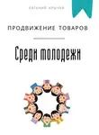 Евгений Клычев - Продвижение товаров среди молодежи
