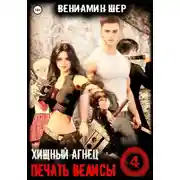 Постер книги Печать Велисы 4. Хищный агнец