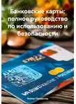 Бизнес Процессор - Банковские карты: полное руководство по использованию и безопасности