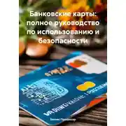Постер книги Банковские карты: полное руководство по использованию и безопасности