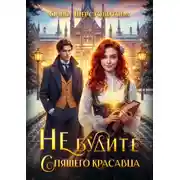 Постер книги Не будите спящего красавца