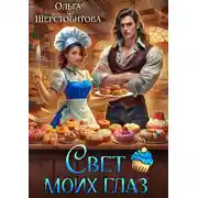 Постер книги Свет моих глаз