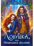 Ольга Шерстобитова - Ловушка, или Правильное желание
