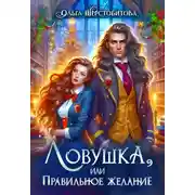 Постер книги Ловушка, или Правильное желание