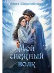 Ольга Шерстобитова - Мой снежный волк