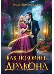 Ольга Шерстобитова - Как покорить дракона
