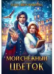 Ольга Шерстобитова - Мой снежный цветок