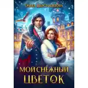 Постер книги Мой снежный цветок