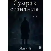 Постер книги Сумрак Сознания
