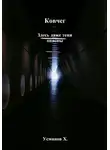 Хайдарали Усманов - Ковчег. Здесь даже тени опасны