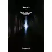 Постер книги Ковчег. Здесь даже тени опасны