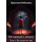 Постер книги Он пришёл сверху. Том I. Во власти сна