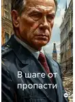 Борис Большов - В шаге от пропасти