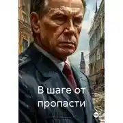 Постер книги В шаге от пропасти