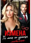Полина Измайлова - Измена. Ты меня не узнаешь, любимый