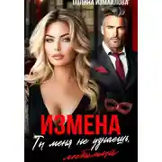 Постер книги Измена. Ты меня не узнаешь, любимый