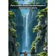 Постер книги Путь к себе: Искусство мотивации и личностного роста
