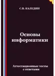 Сергей Каледин - Основы информатики. Аттестационные тесты с ответами