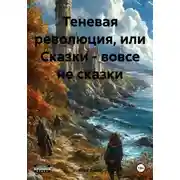 Постер книги Теневая революция, или Сказки – вовсе не сказки