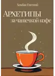 Хомбак Евгений - Архетипы за чашечкой кофе