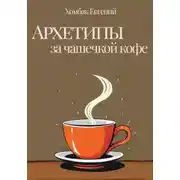 Постер книги Архетипы за чашечкой кофе