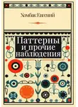 Хомбак Евгений - Паттерны и прочие наблюдения