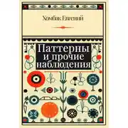 Постер книги Паттерны и прочие наблюдения