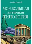 Хомбак Евгений - Моя большая античная типология
