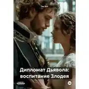 Постер книги Дипломат Дьявола: воспитание Злодея