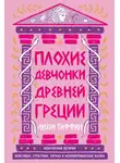 Лиззи Тиффин - Плохие девчонки Древней Греции: Невероятные истории неистовых, страстных, хитрых и бескомпромиссных богинь