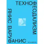 Постер книги Технофеодализм. Что убило капитализм