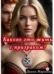 Диана Маргиева - Каково это жить с призраком?