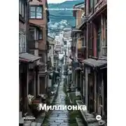 Постер книги Миллионка