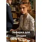 Постер книги Зефирка для Злодея