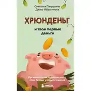 Постер книги Хрюнденьг и твои первые деньги: как накопить на большую мечту, если ты еще учишься в школе