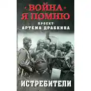 Постер книги Истребители