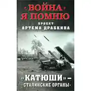 Постер книги «Катюши» – «Сталинские орга́ны»
