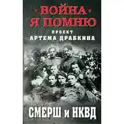 Постер книги СМЕРШ и НКВД