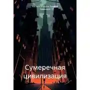 Постер книги Сумеречная цивилизация