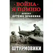 Постер книги Штурмовики