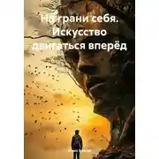 Постер книги На грани себя. Искусство двигаться вперёд