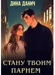Дина Данич - Стану твоим парнем