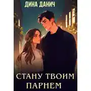 Постер книги Стану твоим парнем