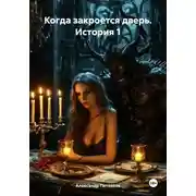 Постер книги Когда закроется дверь