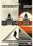 Николай Волянский - Петербург – Дакар