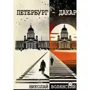 Постер книги Петербург – Дакар