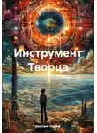 Дмитрий Ледвий - Инструмент Творца
