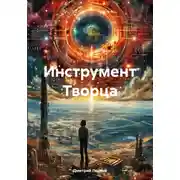 Постер книги Инструмент Творца