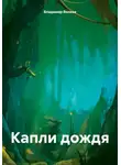 Владимир Волков - Капли дождя