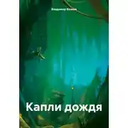 Постер книги Капли дождя